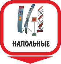 напольные буклетницы